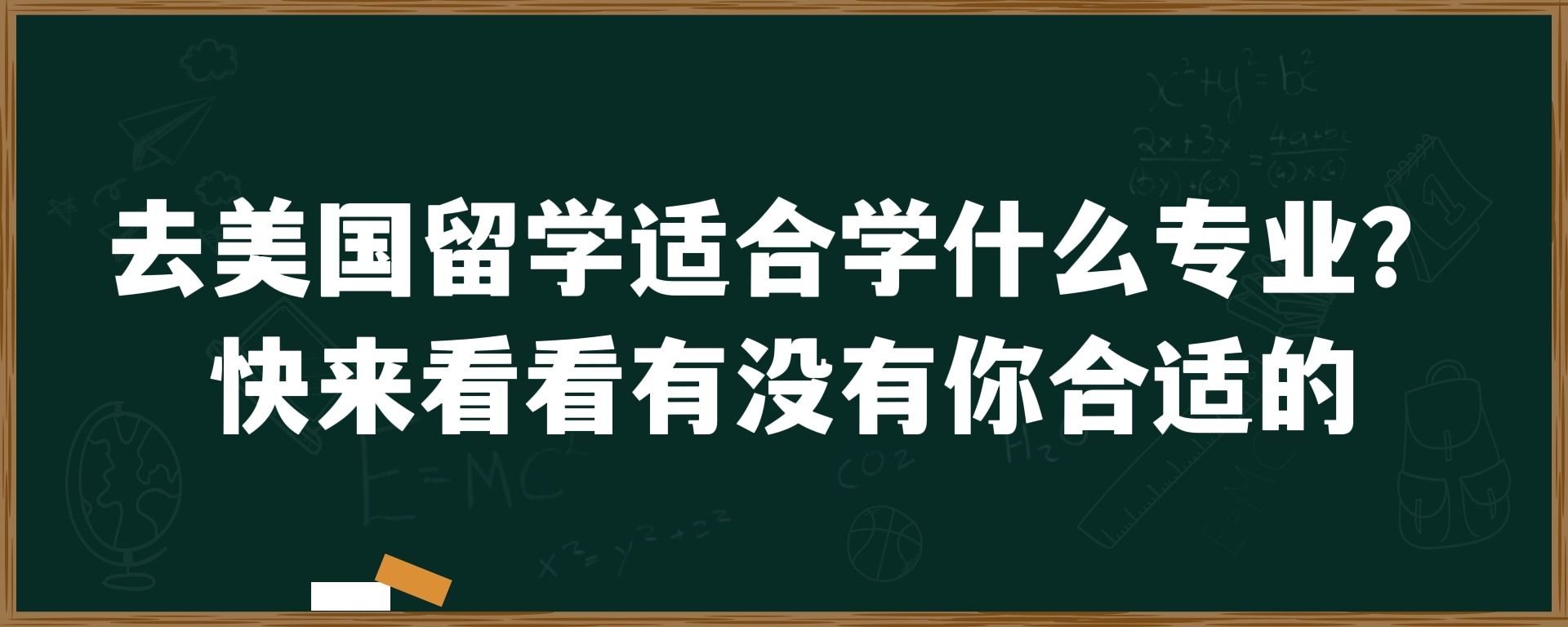 去美国留学适合学什么专业？快来看看有没有你适合的