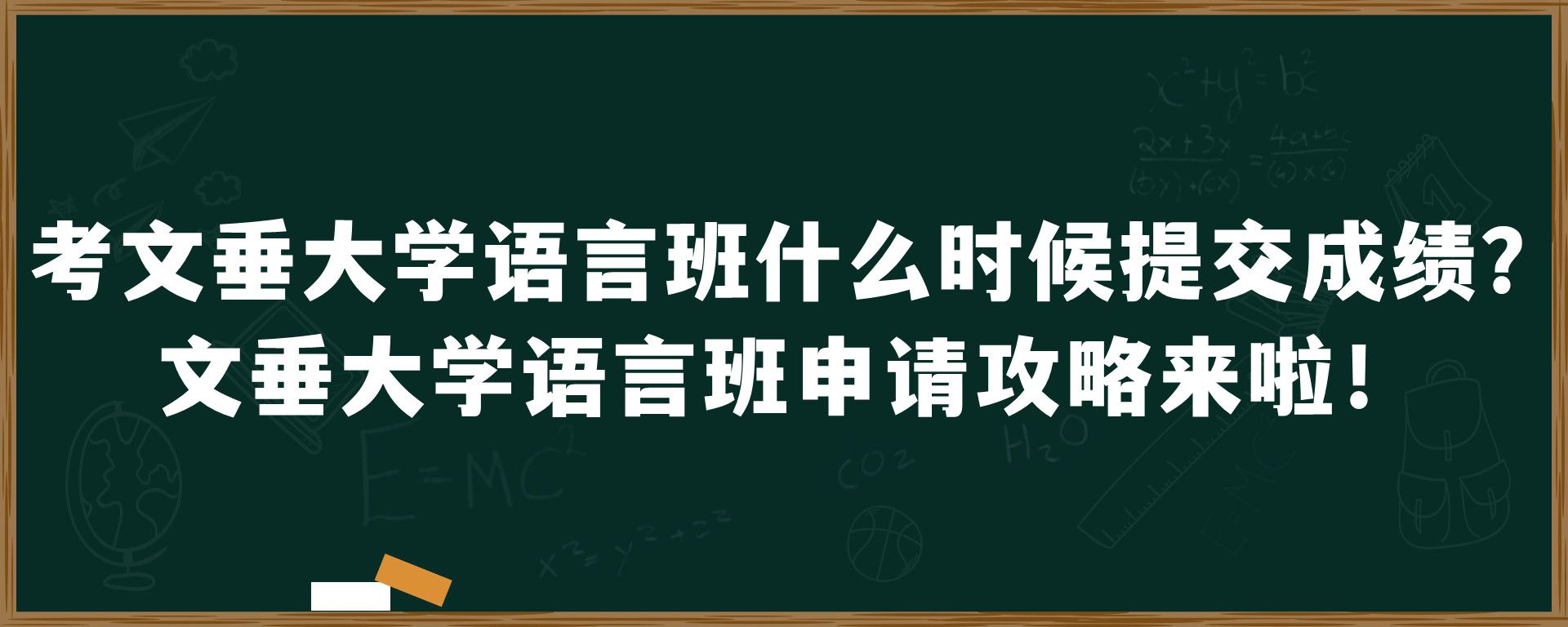 考文垂大学语言班什么时候提交成绩？文垂大学语言班申请攻略来啦！