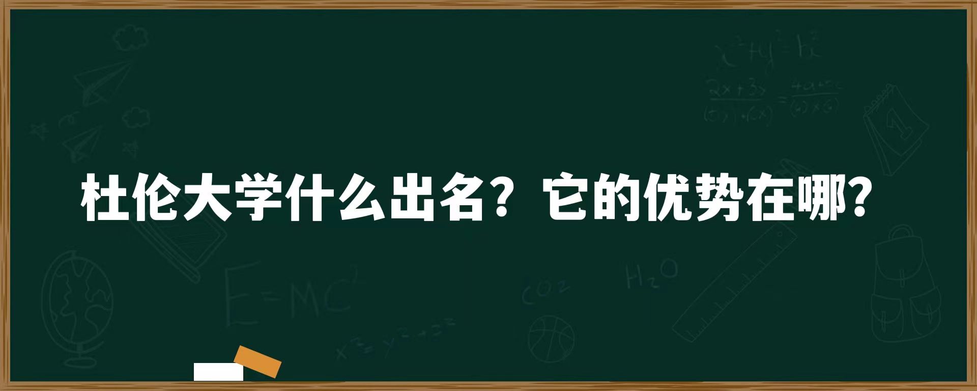 杜伦大学什么出名？它的优势在哪？