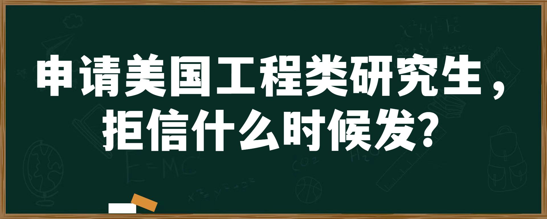 申请美国工程类研究生，拒信什么时候发？