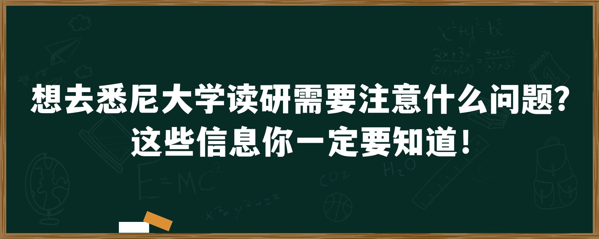 想去悉尼大学读研需要注意什么问题？这些信息你一定要知道！