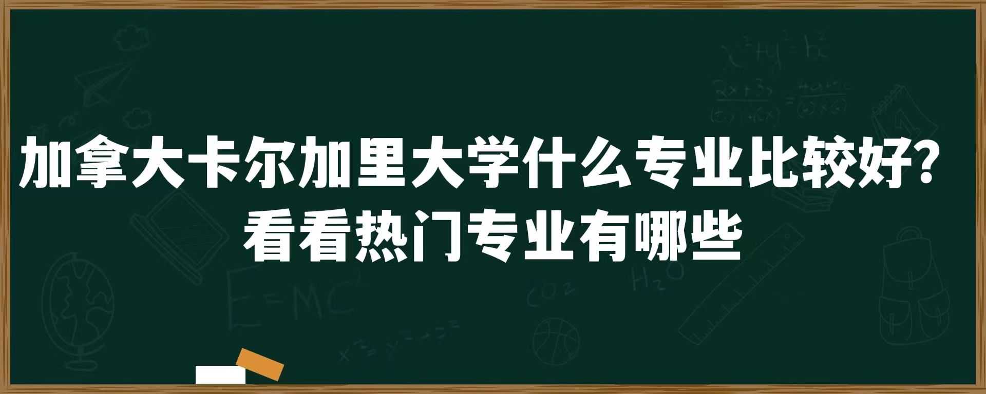 加拿大卡尔加里大学什么专业比较好？看看热门专业有哪些