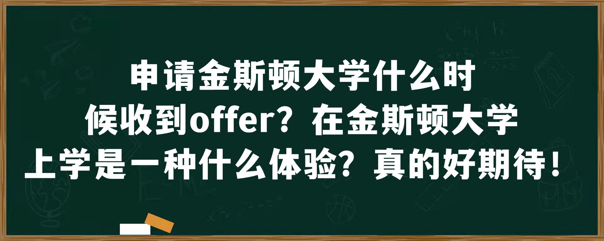 申请金斯顿大学什么时候收到offer？在金斯顿大学上学是一种什么体验？真的好期待！