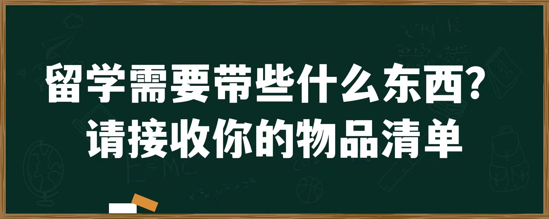 留学需要带些什么东西？请接收你的物品清单