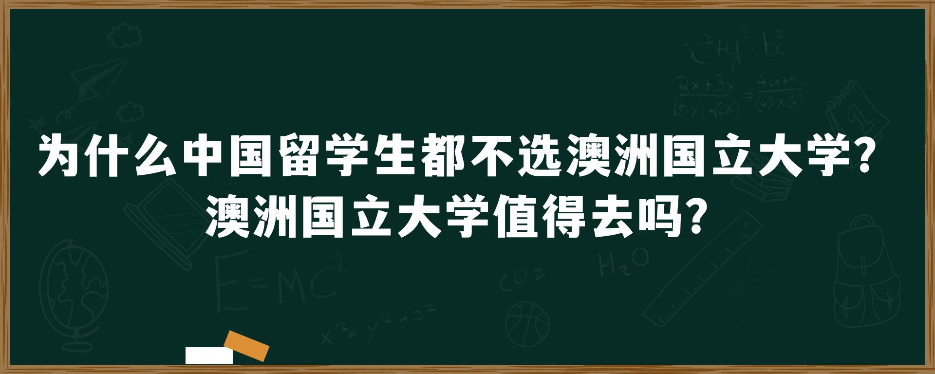 为什么中国留学生都不选澳洲国立大学？澳洲国立大学值得去吗？