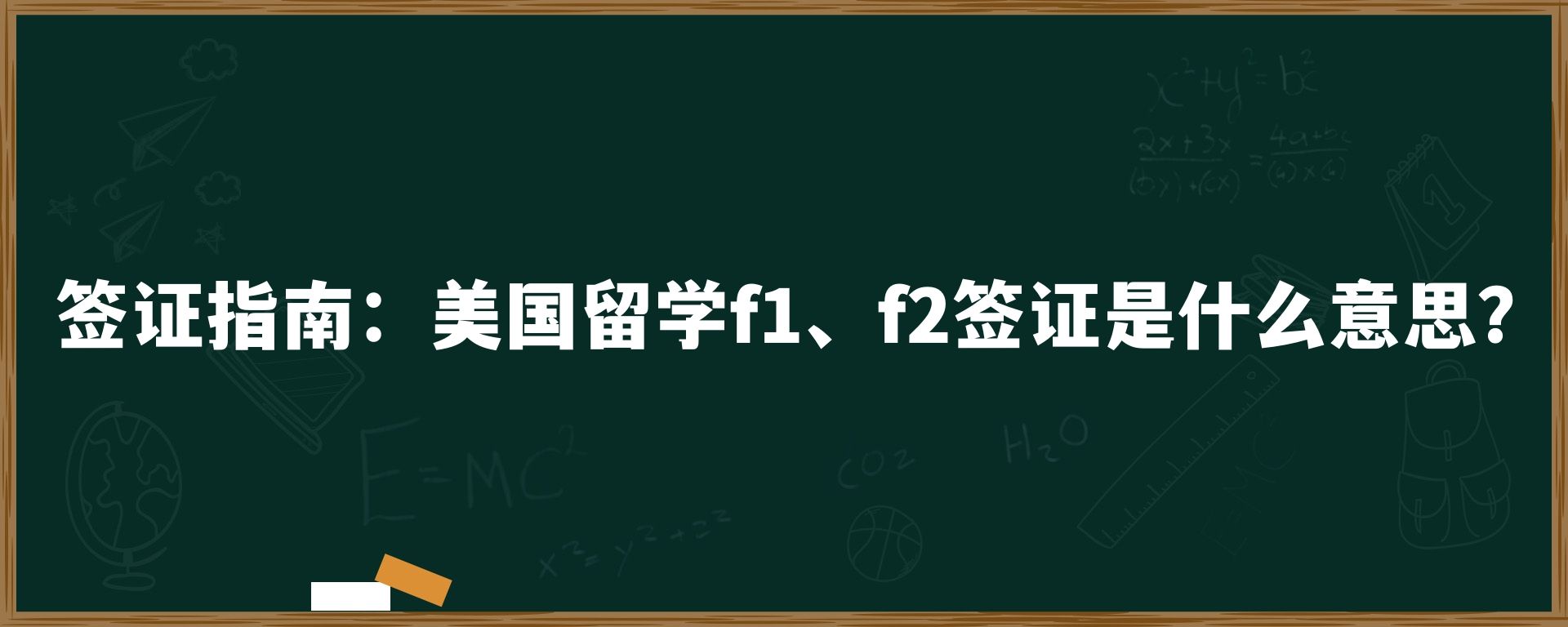 签证指南：美国留学f1、f2签证是什么意思？