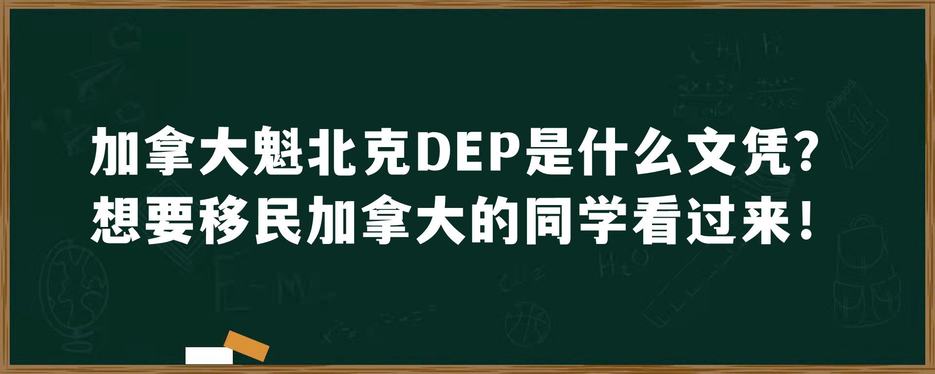 加拿大魁北克DEP是什么文凭？想要移民加拿大的同学看过来！