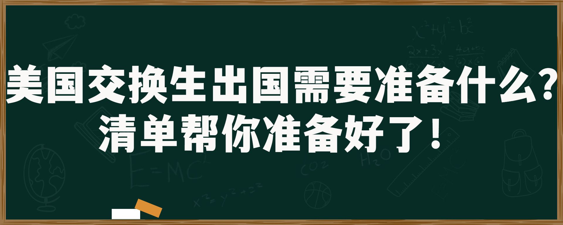 美国交换生出国需要准备什么?清单帮你准备好了！