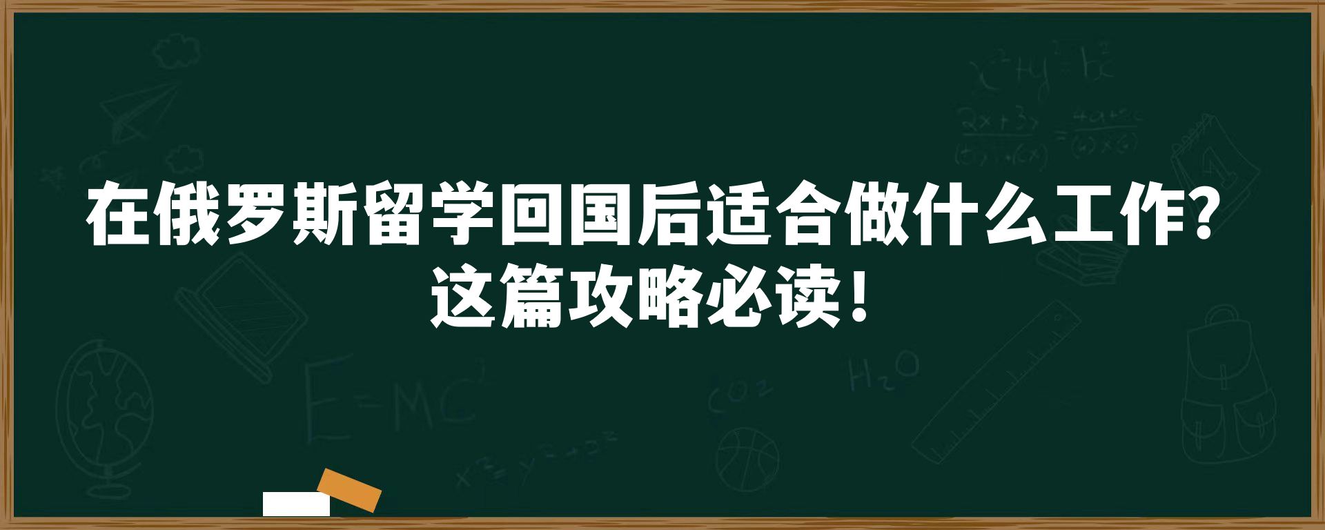 在俄罗斯留学回国后适合做什么工作？这篇攻略必读！