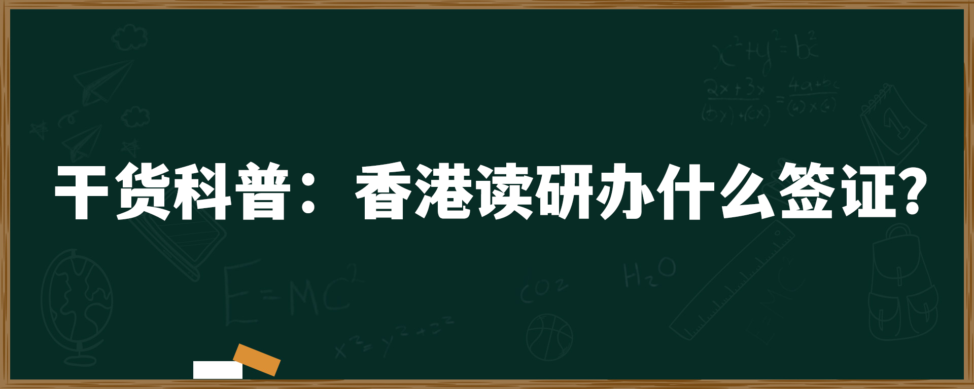 干货科普：香港读研办什么签证？