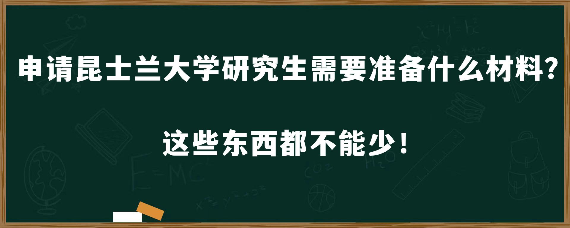 申请昆士兰大学研究生需要准备什么材料？这些东西都不能少！