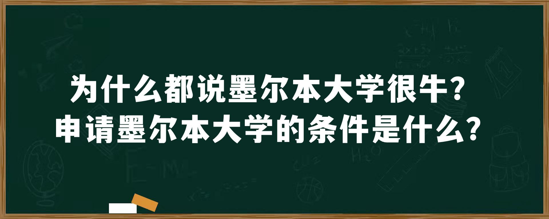 为什么都说墨尔本大学很牛？申请墨尔本大学的条件是什么？