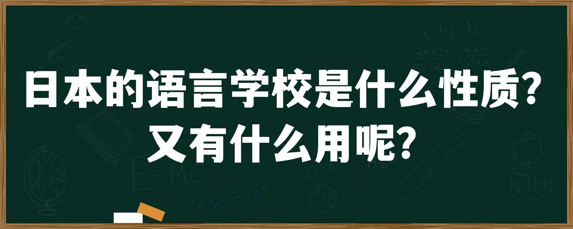 日本的语言学校是什么性质？又有什么用呢？