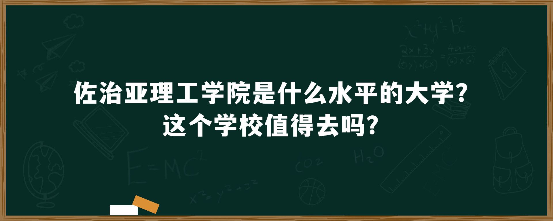 佐治亚理工学院是什么水平的大学？这个学校值得去吗？