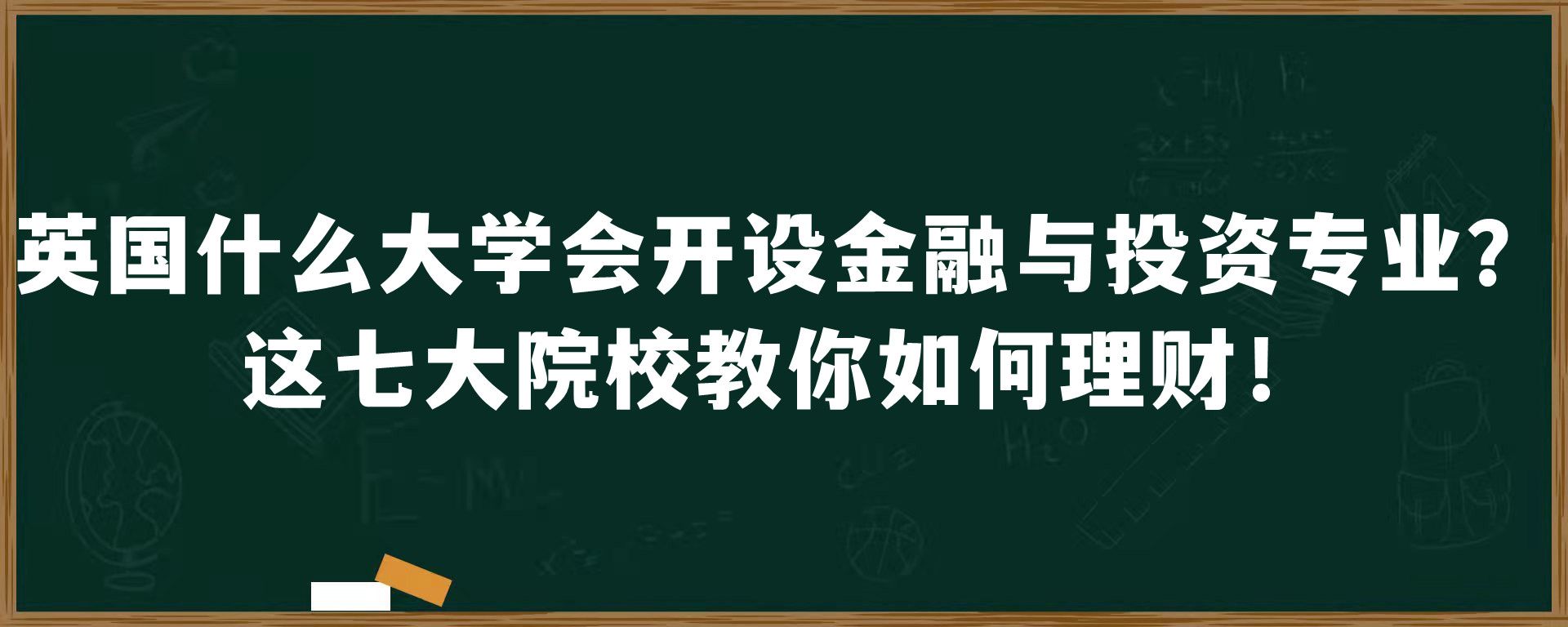 英国什么大学会开设金融与投资专业？这七大院校教你如何理财！