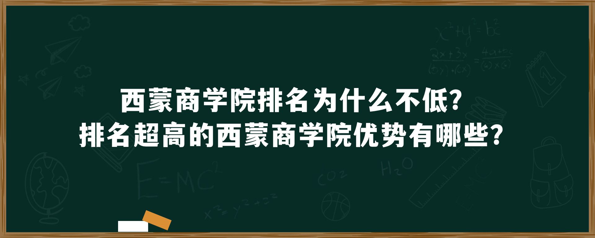 西蒙商学院排名为什么不低？排名超高的西蒙商学院优势有哪些？