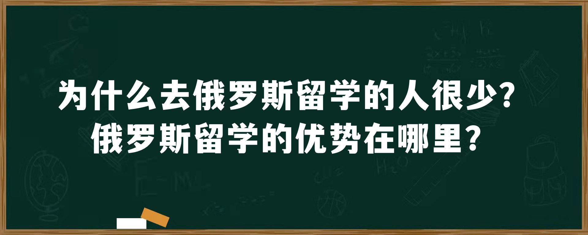 为什么去俄罗斯留学的人很少？俄罗斯留学的优势在哪里？