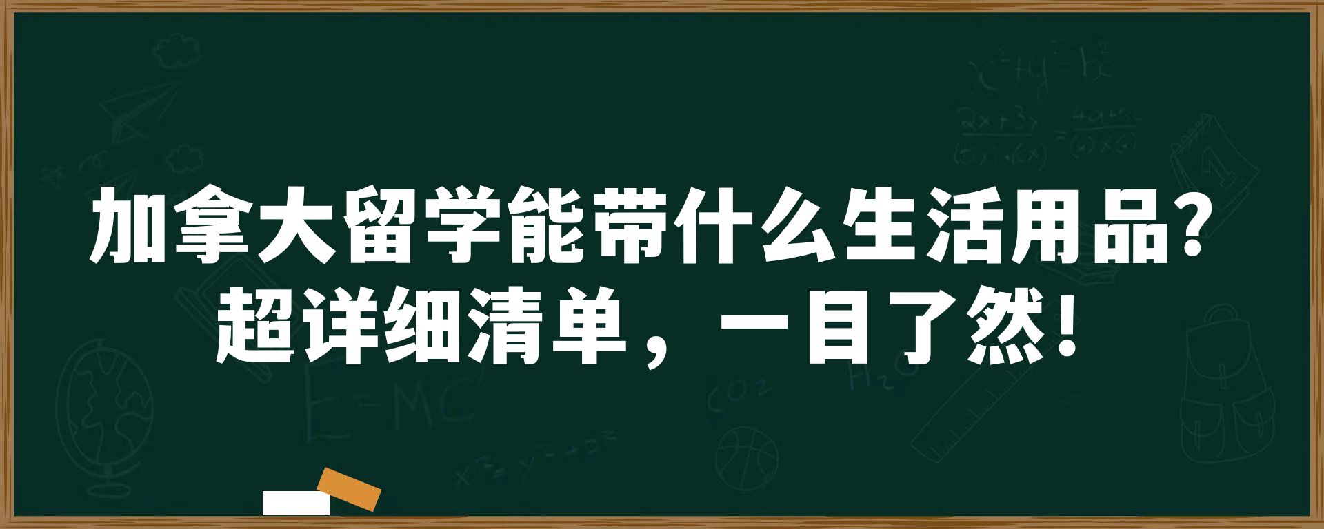 加拿大留学能带什么生活用品？超详细清单，一目了然！