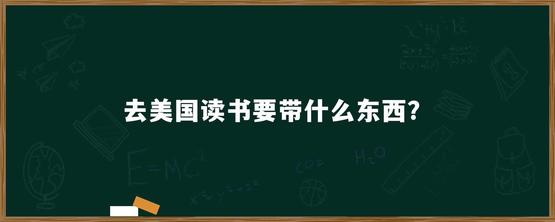 去美国读书要带什么东西？