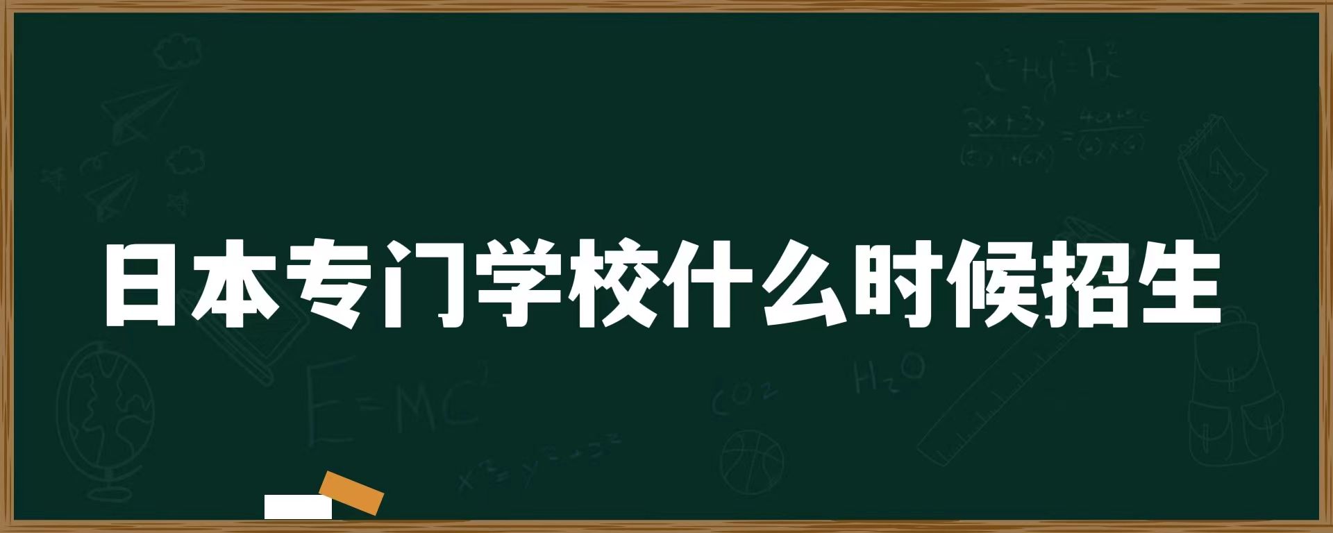 日本专门学校什么时候招生