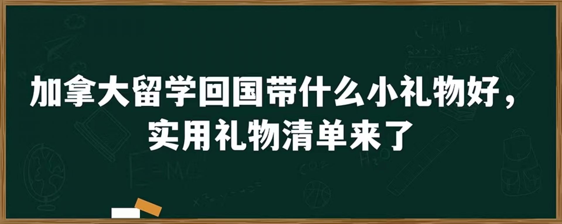 加拿大留学回国带什么小礼物好，实用礼物清单来了