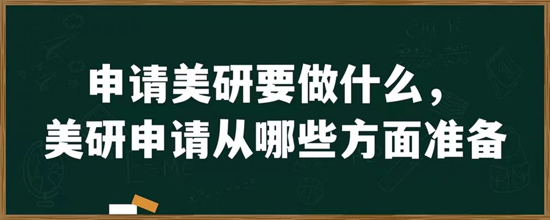 申请美研要做什么，美研申请从哪些方面准备