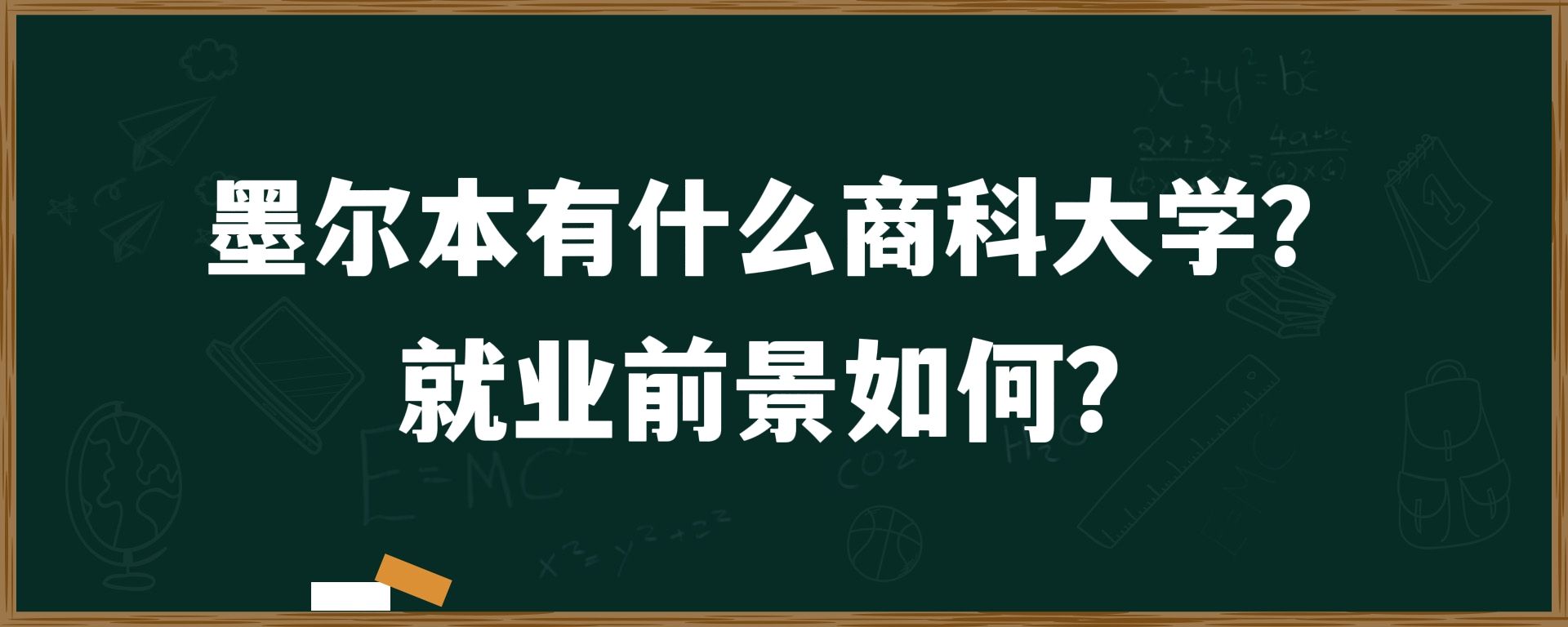 墨尔本有什么商科大学？就业前景如何？