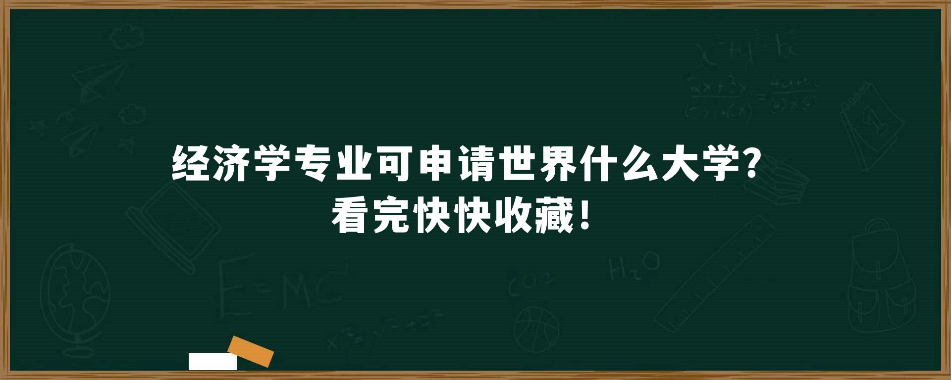 经济学专业可申请世界什么大学？看完快快收藏！