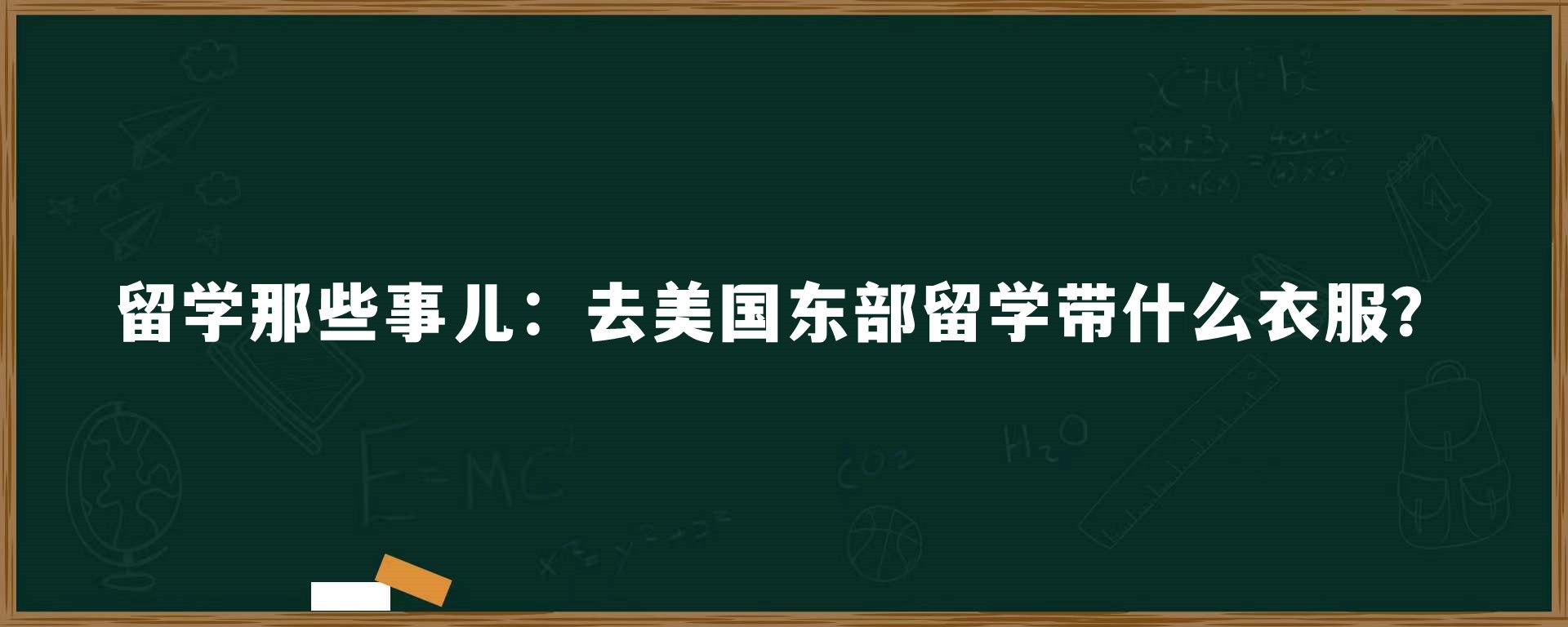 留学那些事儿：去美国东部留学带什么衣服？