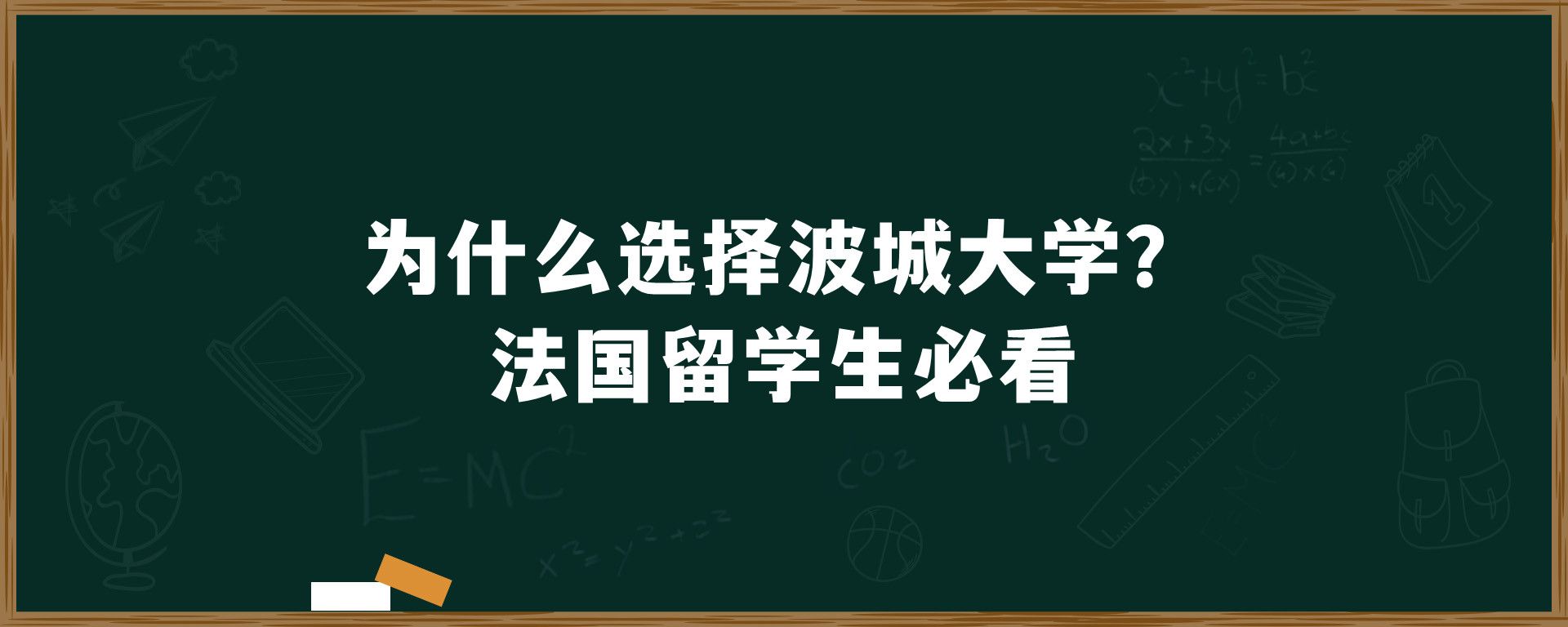 为什么选择波城大学？法国留学生必看