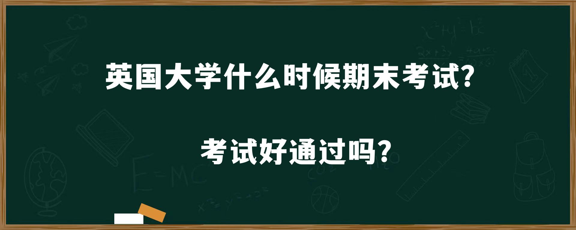 英国大学什么时候期末考试？考试好通过吗？