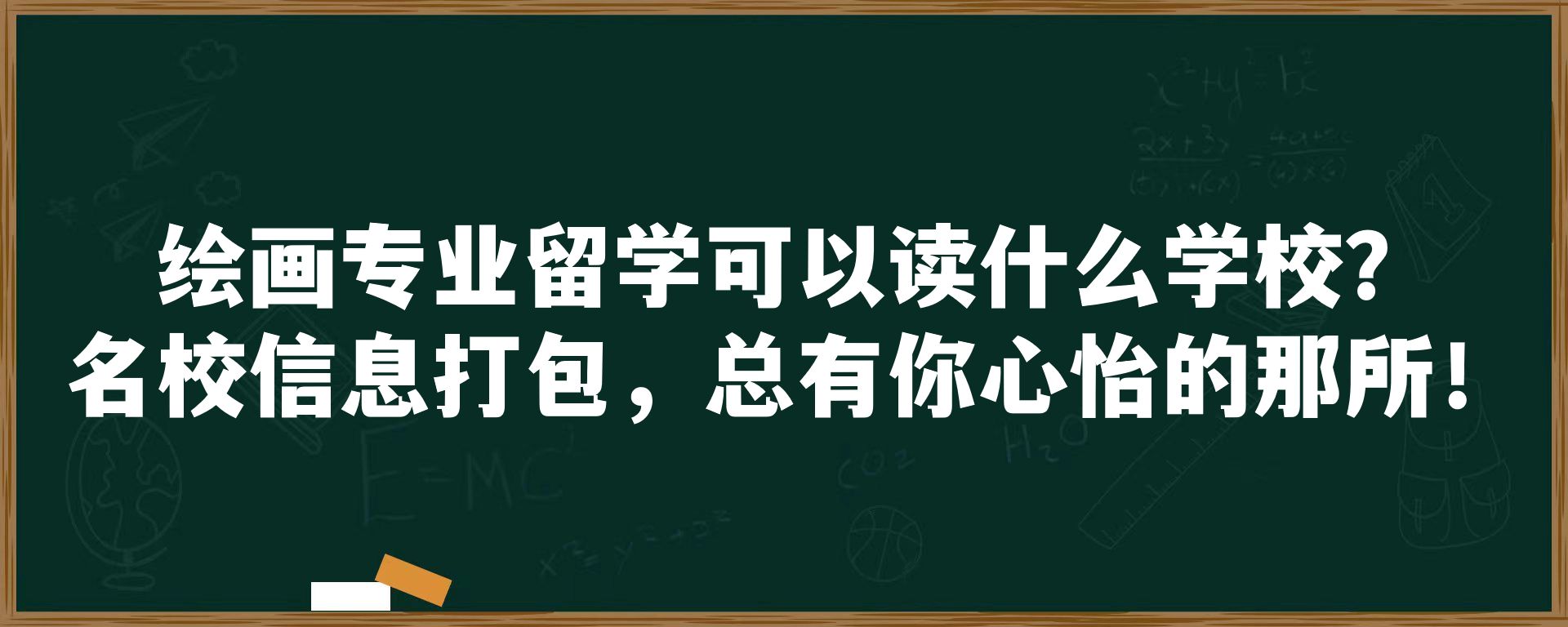 绘画专业留学可以读什么学校？名校信息打包，总有你心怡的那所！