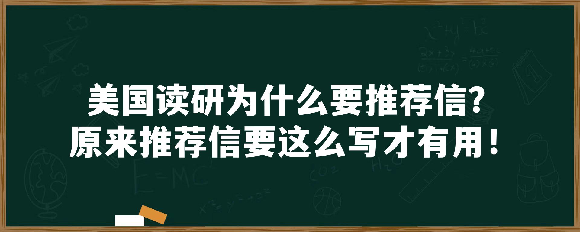 美国读研为什么要推荐信？原来推荐信要这么写才有用！