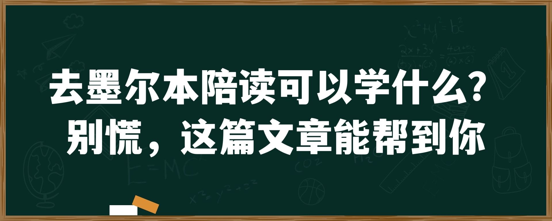 去墨尔本陪读可以学什么？别慌，这篇文章能帮到你