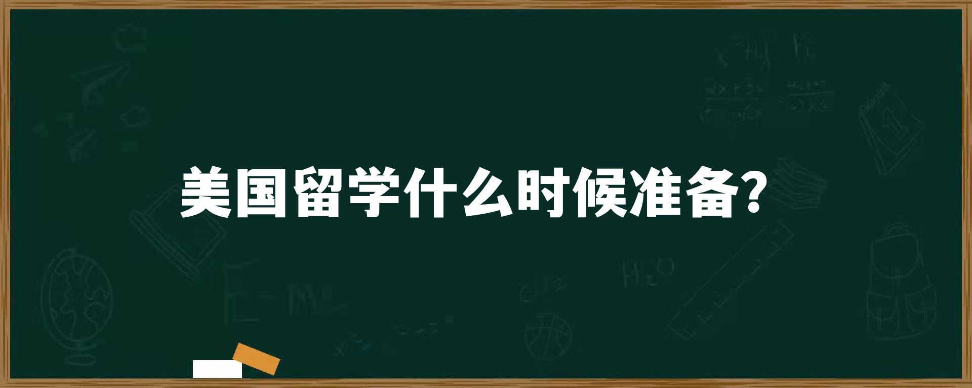 美国留学什么时候准备？