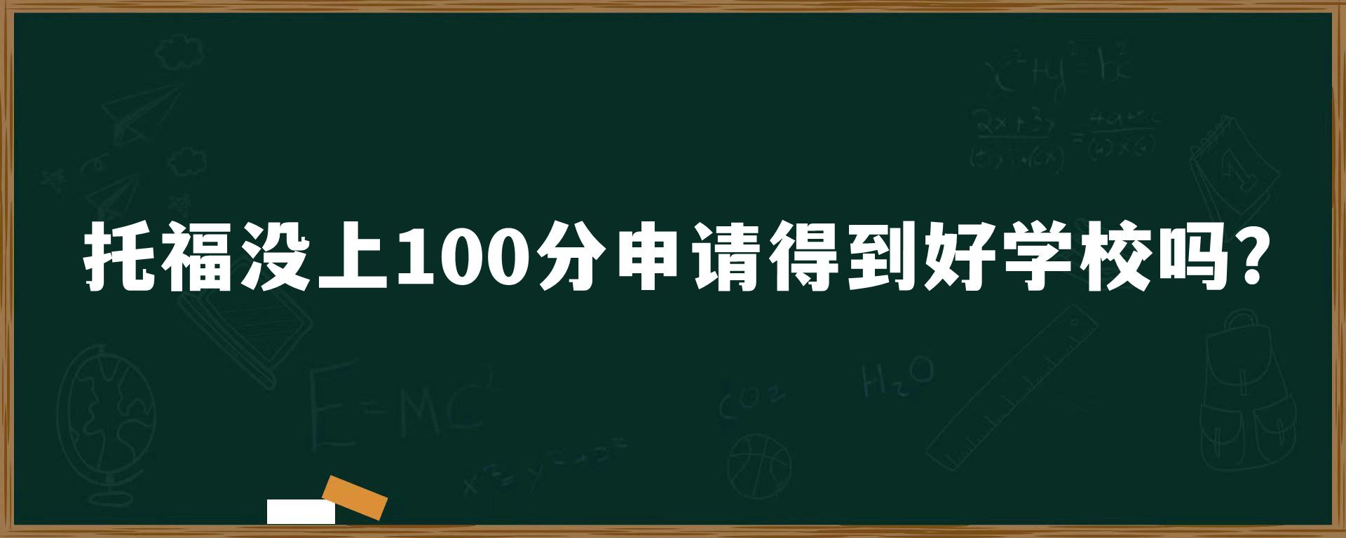 托福没上100分申请得到好学校吗？