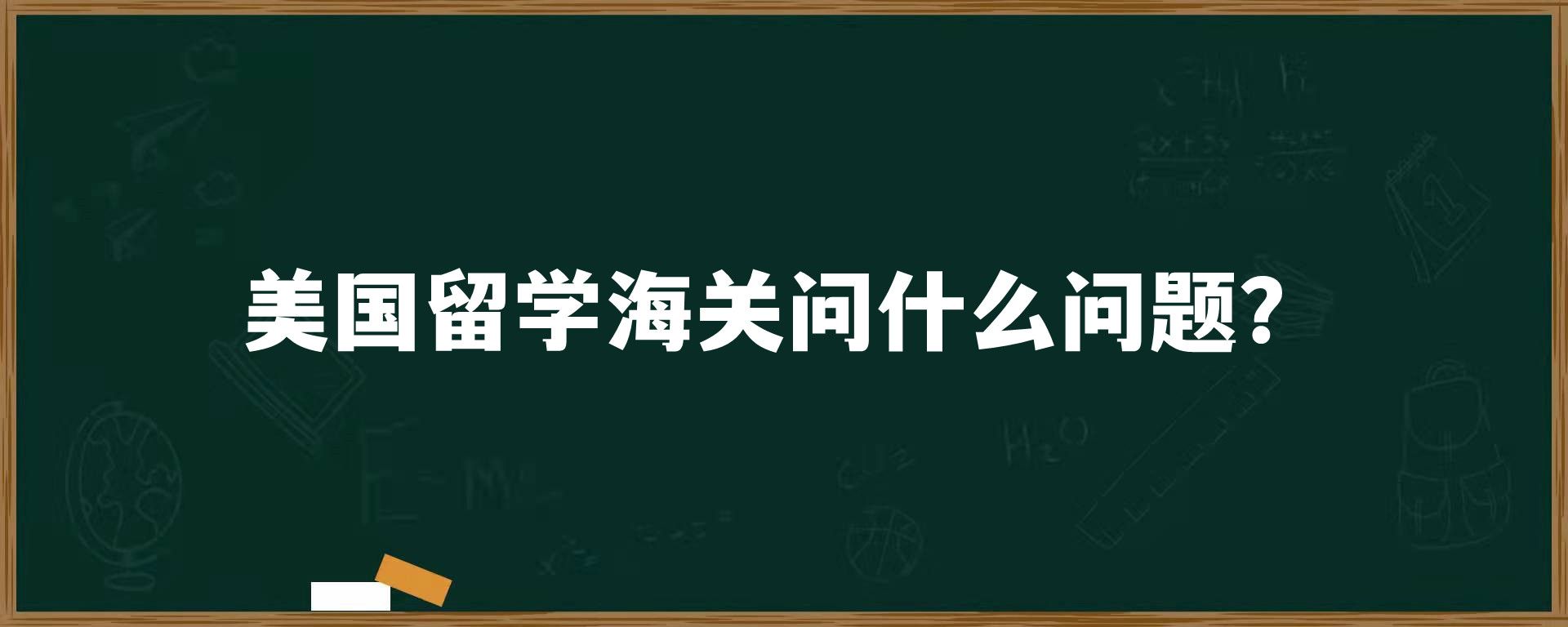 美国留学海关问什么问题？