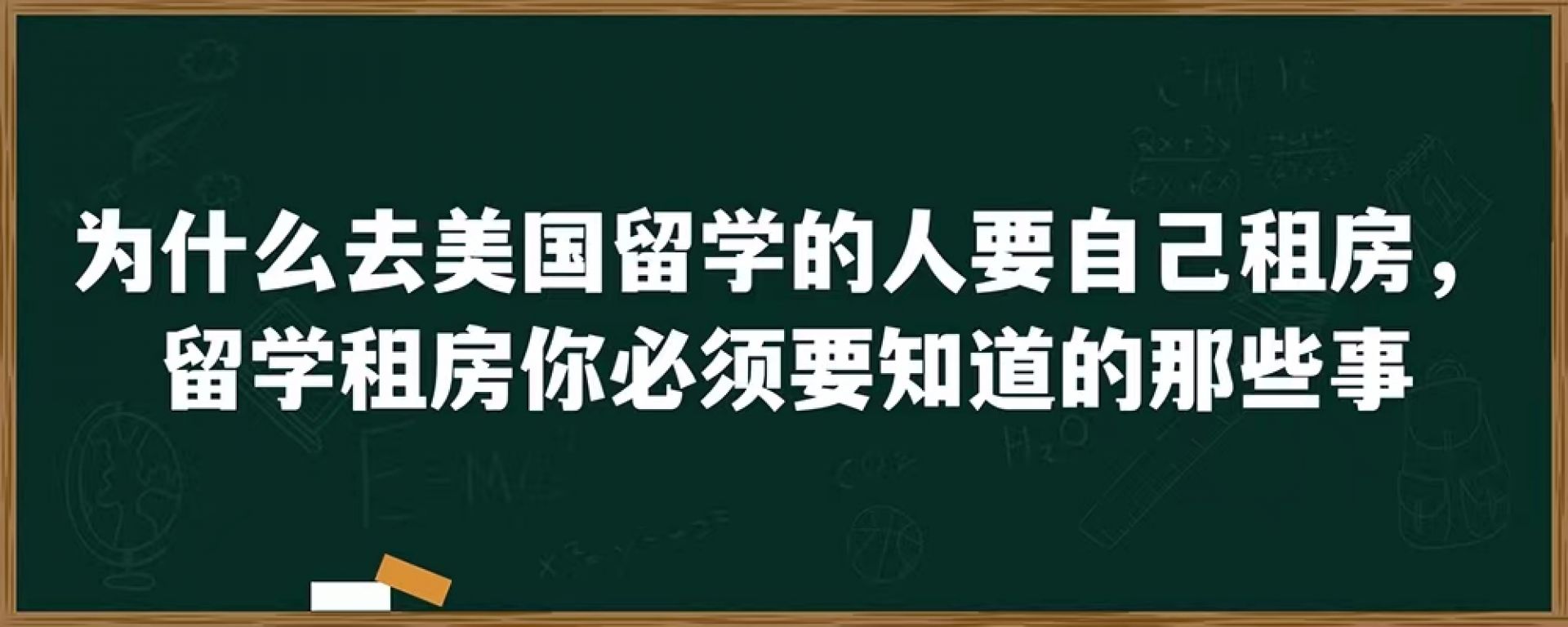 为什么去美国留学的人要自己租房，留学租房你必须要知道的那些事