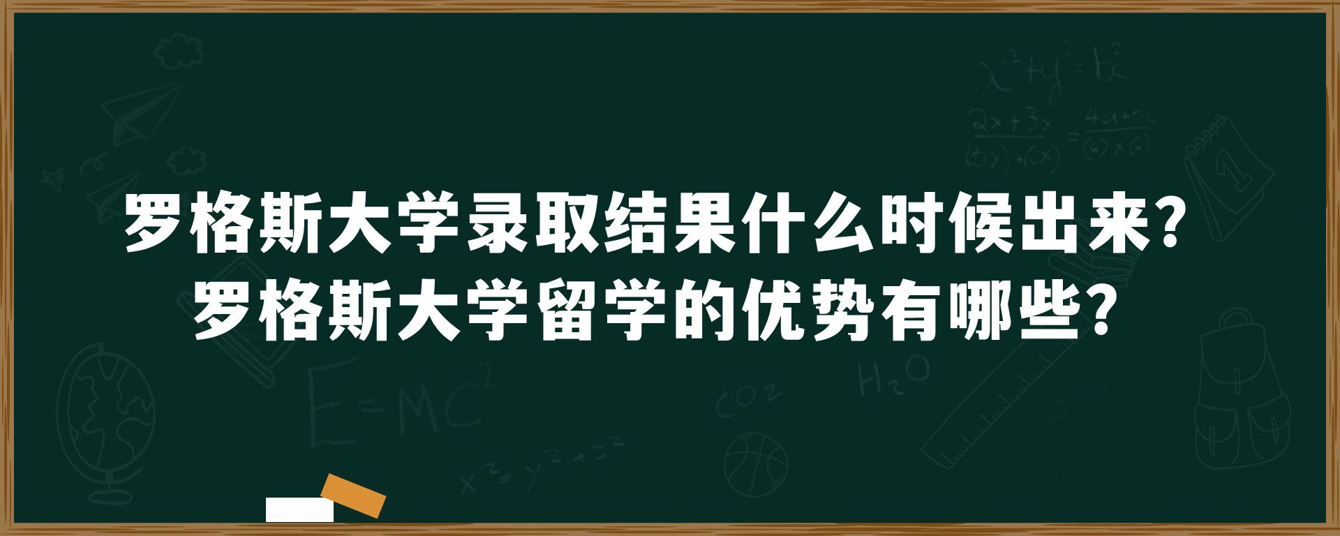 罗格斯大学录取结果什么时候出来？罗格斯大学留学的优势有哪些？