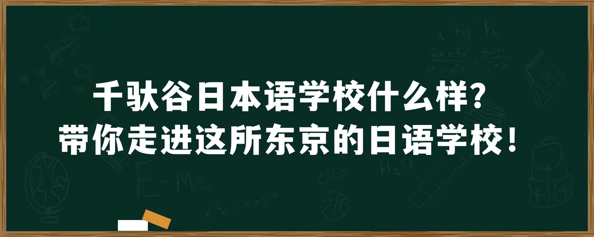 千驮谷日本语学校什么样？带你走进这所东京的日语学校！