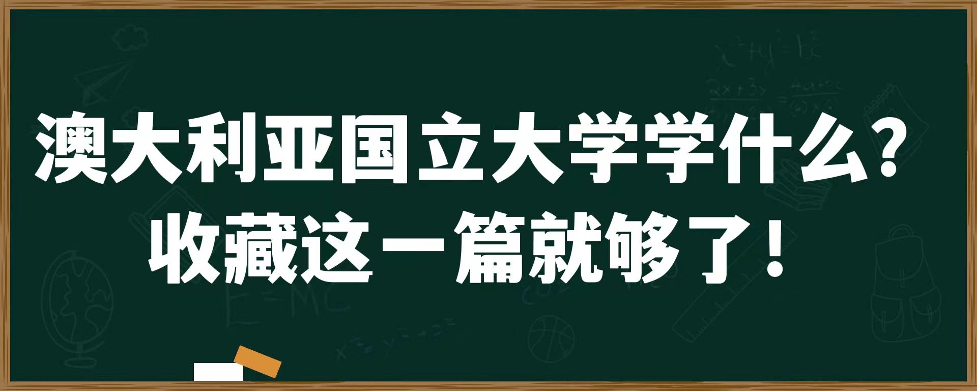 澳大利亚国立大学学什么？收藏这一篇就够了！