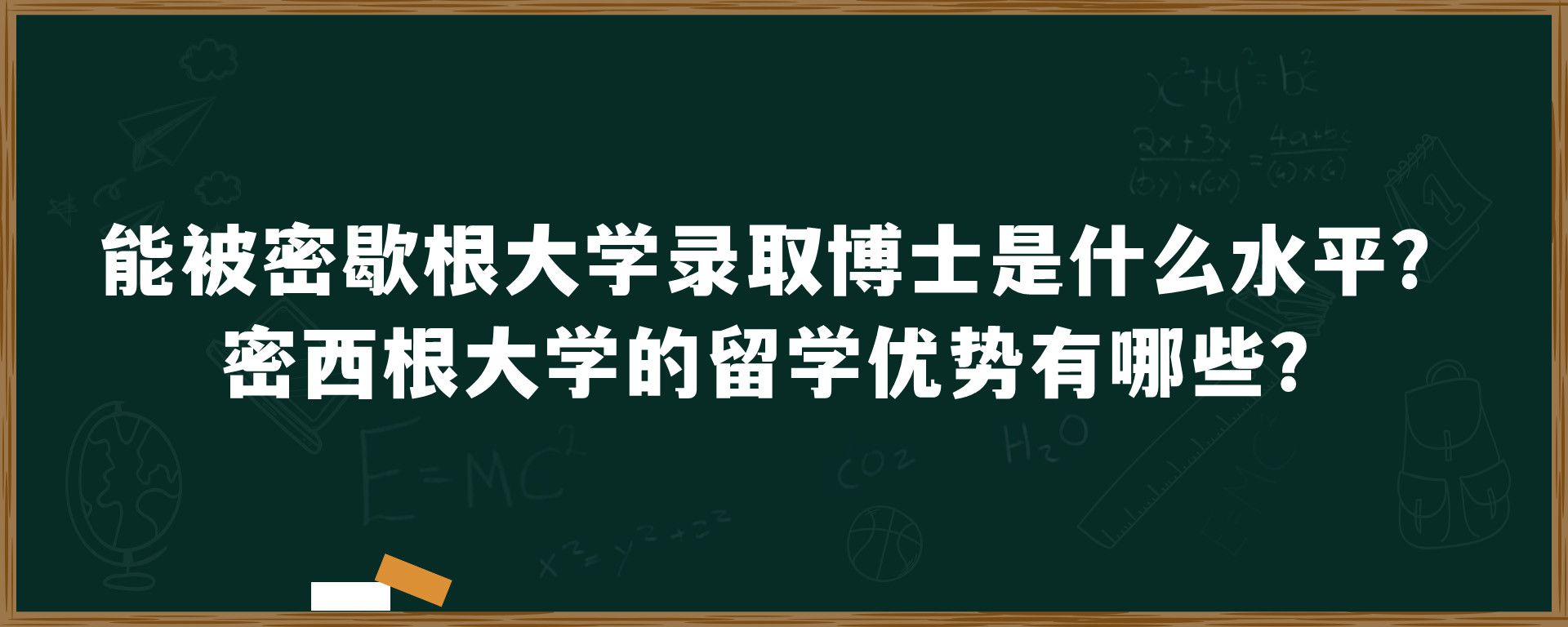 能被密歇根大学录取博士是什么水平？密西根大学的留学优势有哪些？