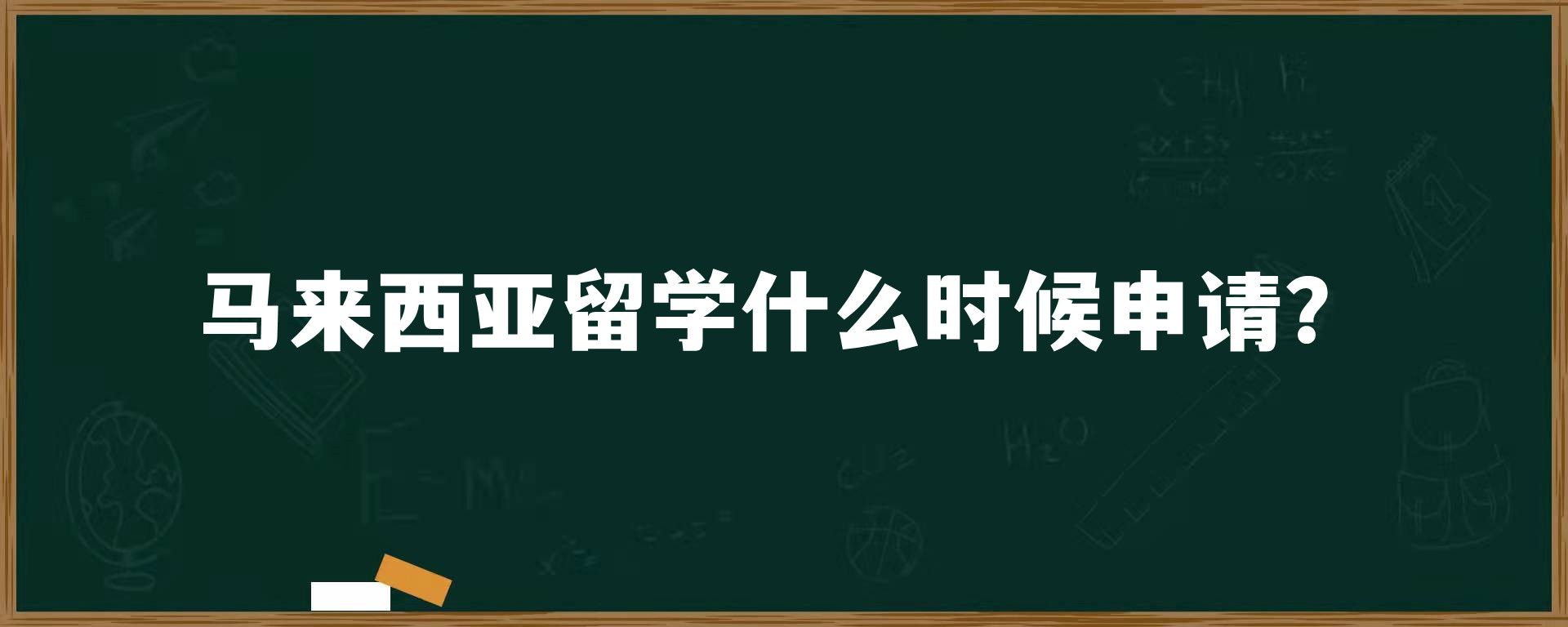 马来西亚留学什么时候申请？