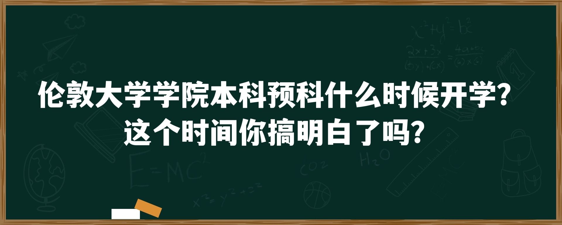 伦敦大学学院本科预科什么时候开学？这个时间你搞明白了吗？