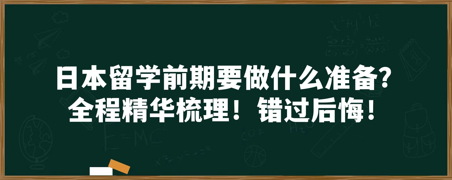 日本留学前期要做什么准备？全程精华梳理！错过后悔！