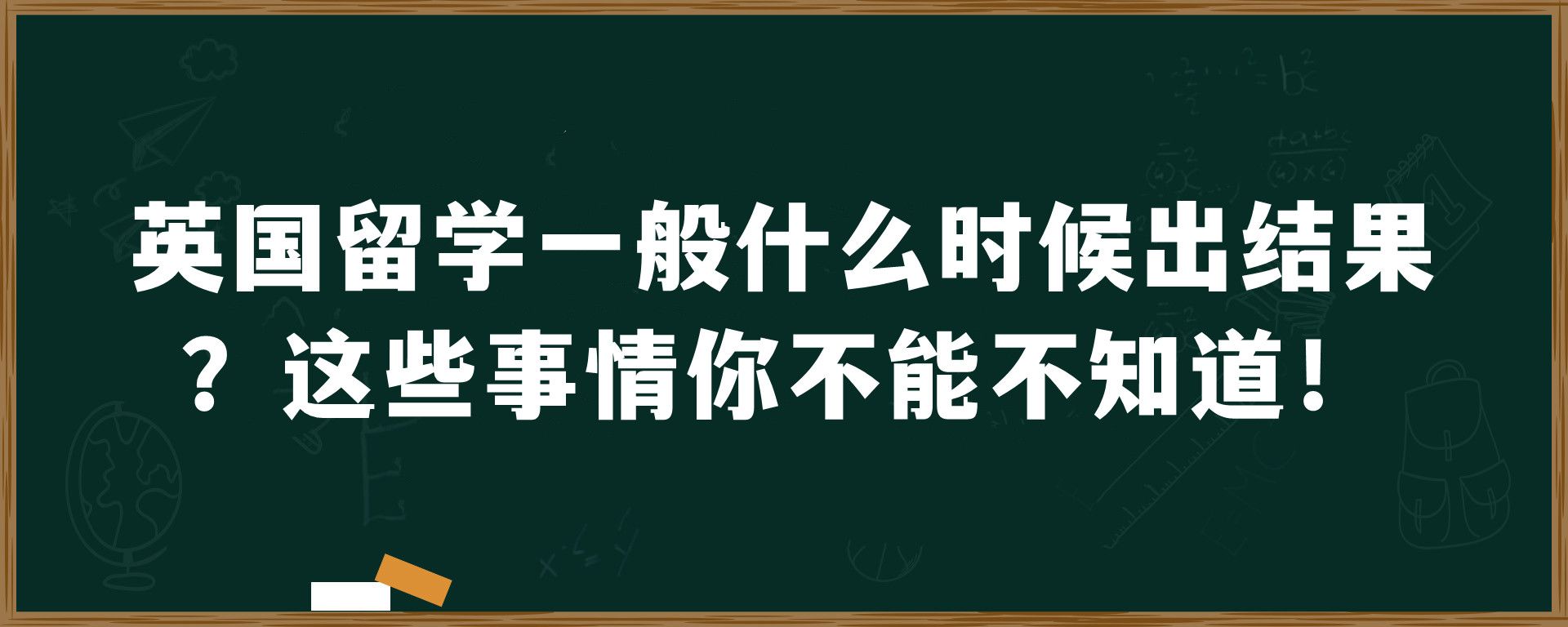 英国留学一般什么时候出结果？这些事情你不能不知道！