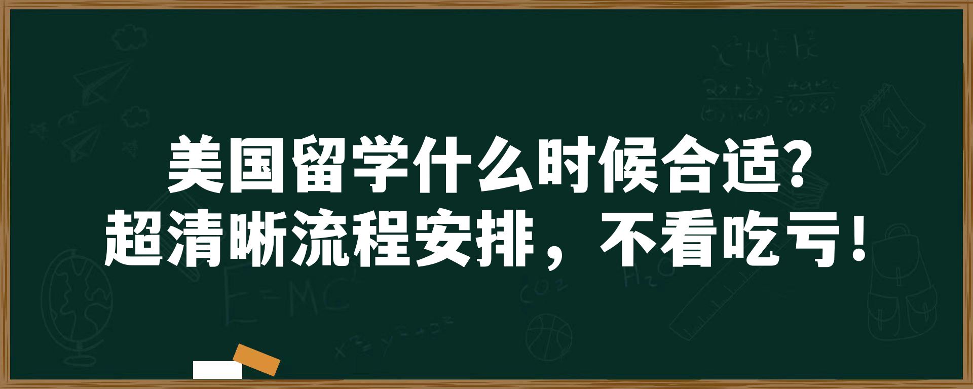 美国留学什么时候合适？超清晰流程安排，不看吃亏！