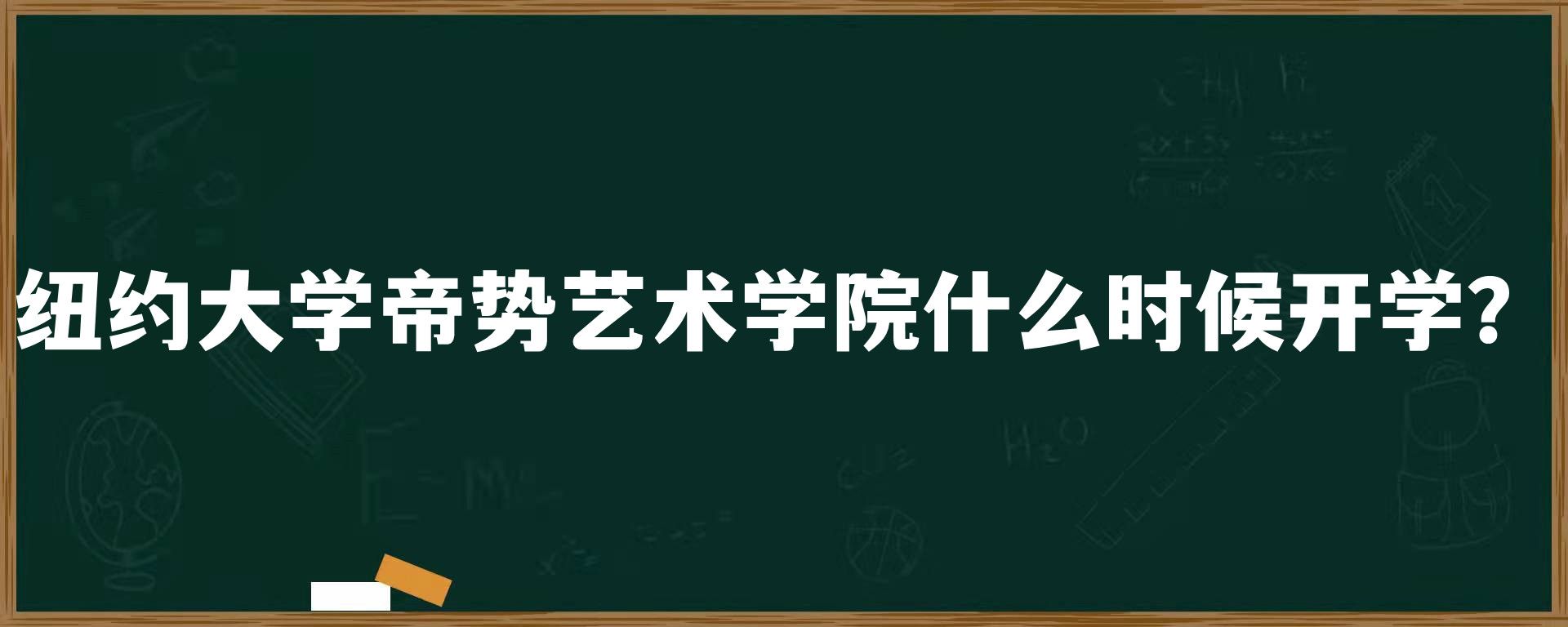 纽约大学帝势艺术学院什么时候开学？