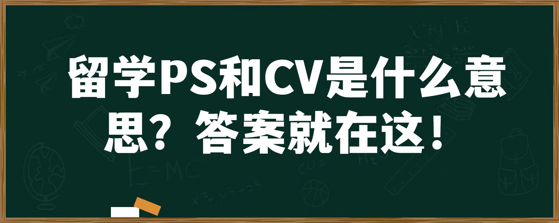 留学PS和CV是什么意思？答案就在这！