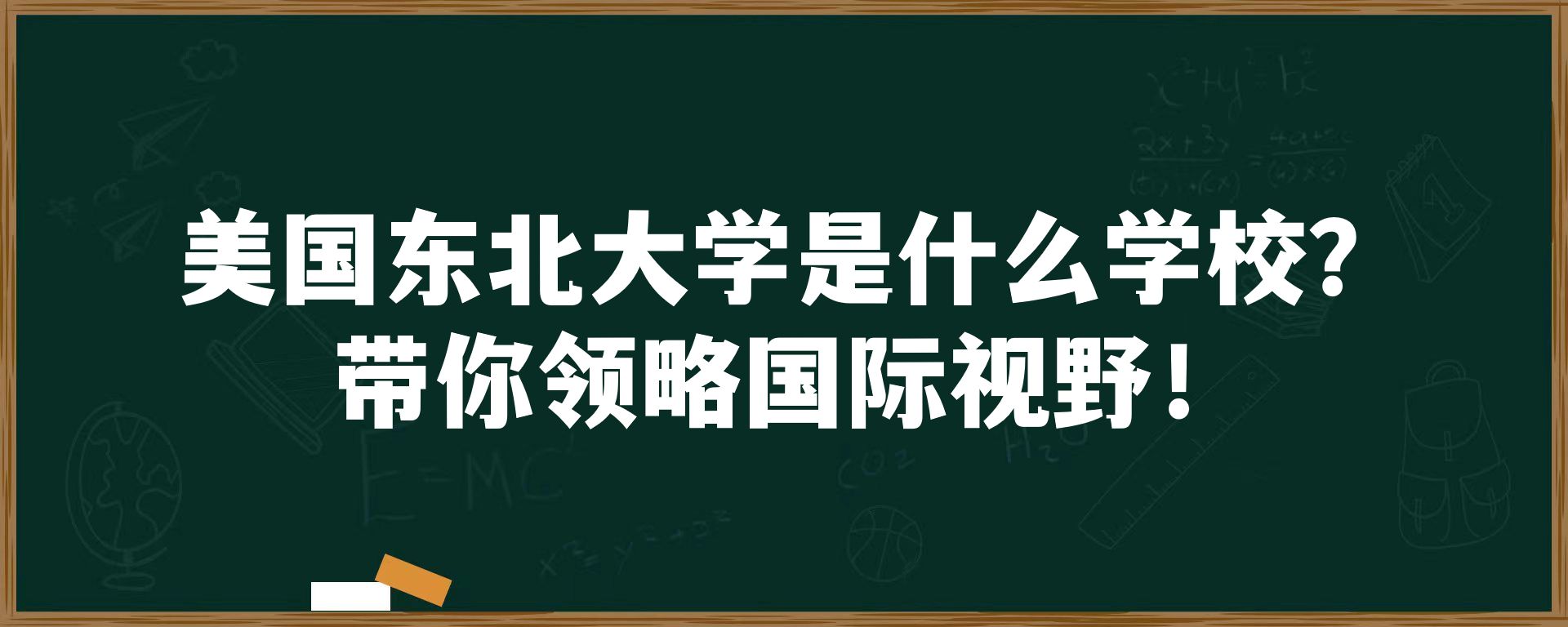 美国东北大学是什么学校？带你领略国际视野！